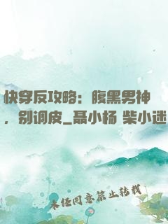 快穿反攻略：腹黑男神，别调皮